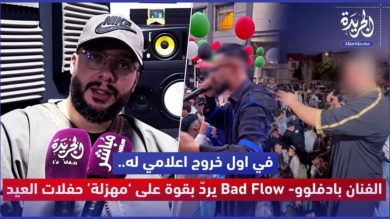 في اول خروج اعلامي له.. الفنان بادفلوو- Bad Flow يردّ بقوة على ‘مهزلة ...